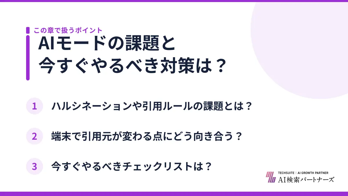 AIモードの課題と今すぐやるべき対策は?
