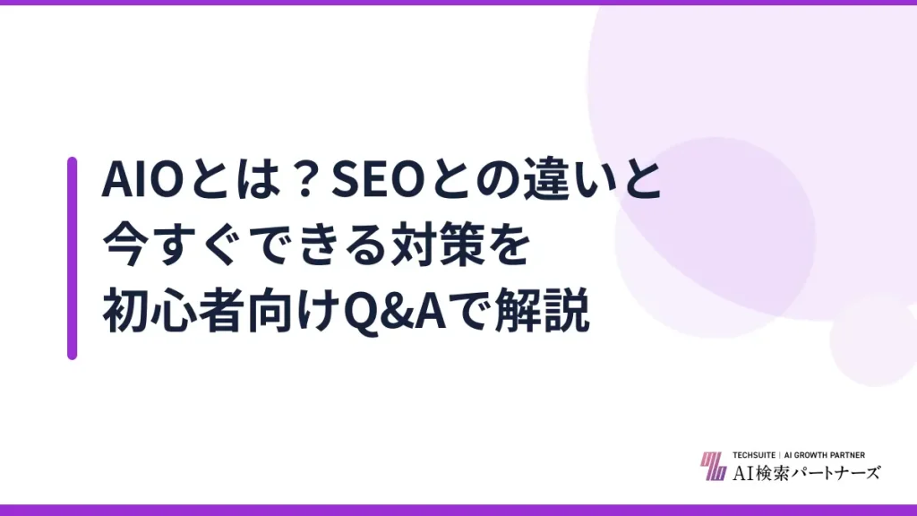 AIOとは？SEOとの違いと今すぐできる対策を初心者向けQ&Aで解説