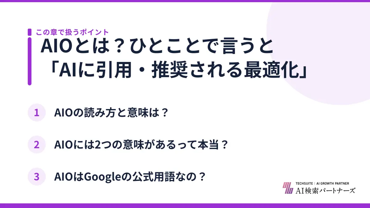 AIOとは?ひとことで言うと「AIに引用・推奨される最適化」