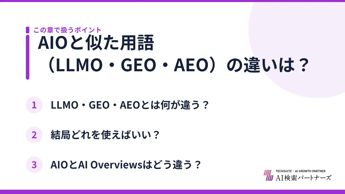 AIOと似た用語(LLMO・GEO・AEO)の違いは?