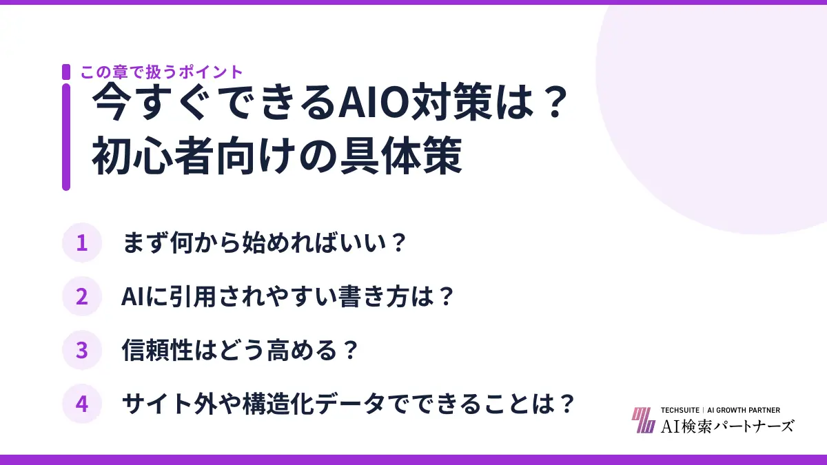 今すぐできるAIO対策は?初心者向けの具体策