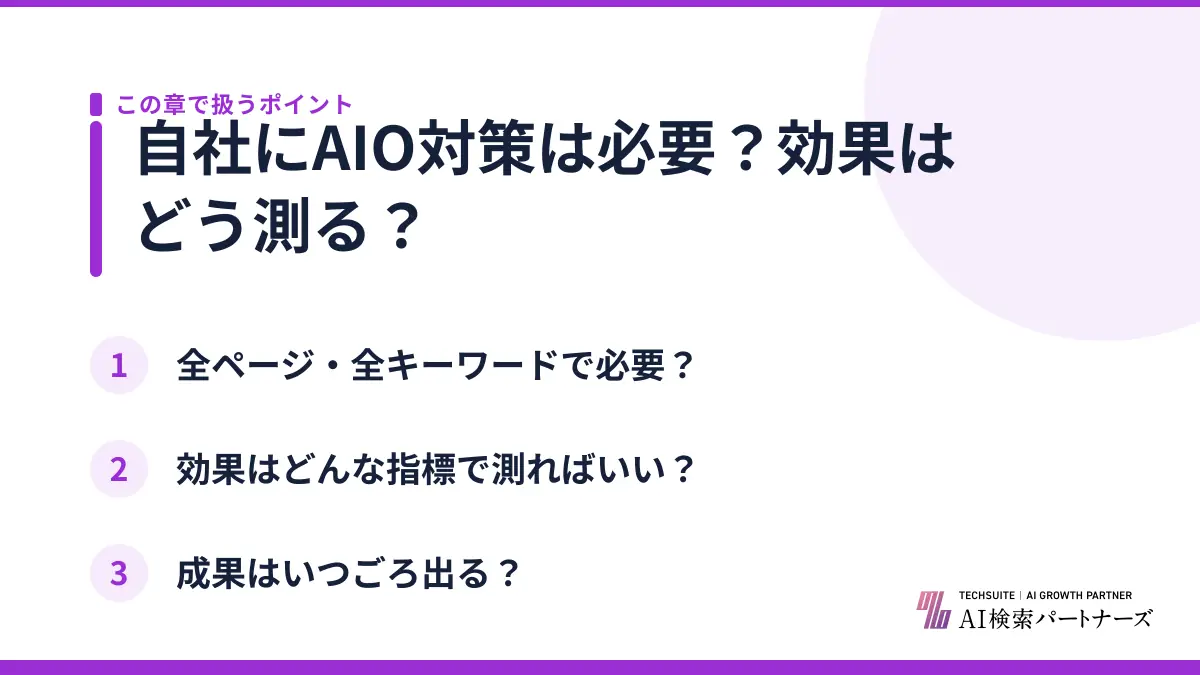 自社にAIO対策は必要?効果はどう測る?