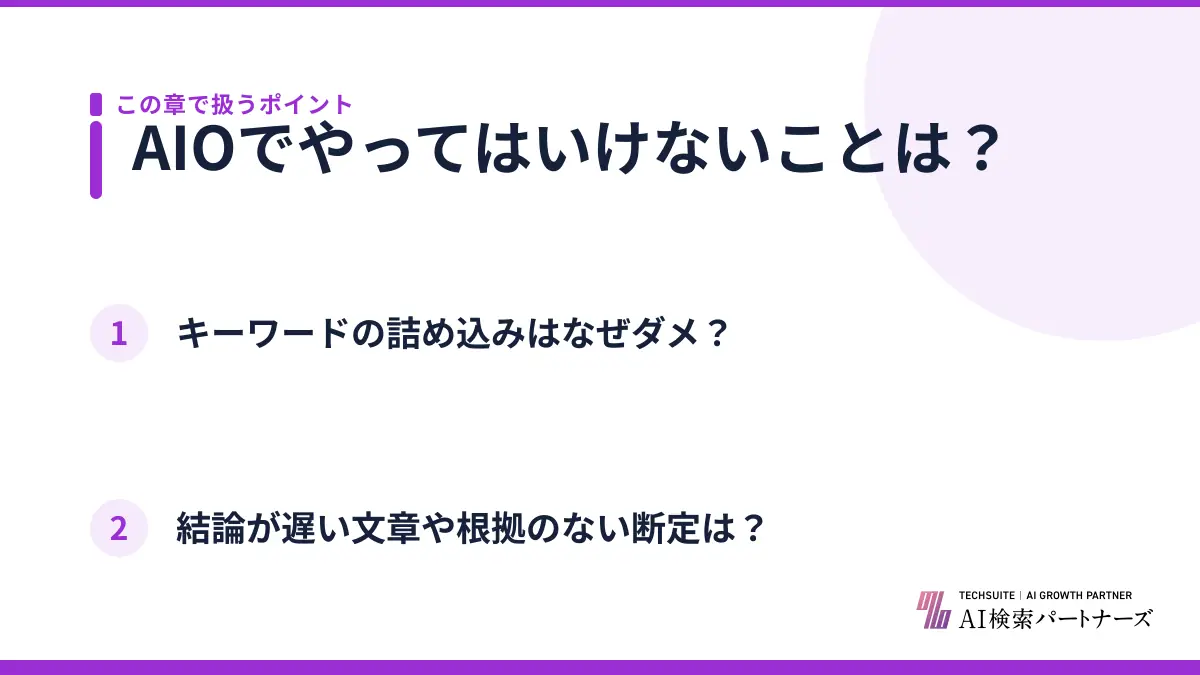 AIOでやってはいけないことは?