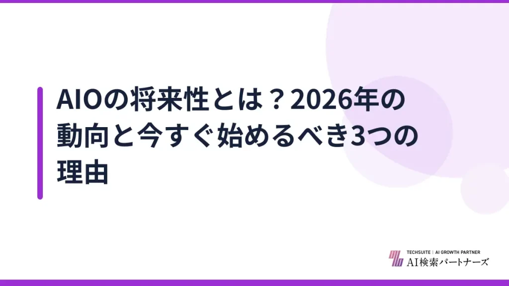 AIOの将来性とは？2026年の動向と今すぐ始めるべき3つの理由