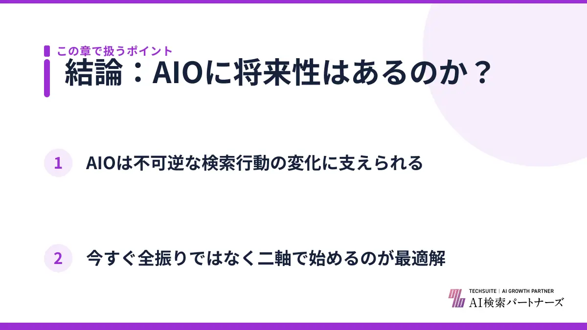 結論:AIOに将来性はあるのか?