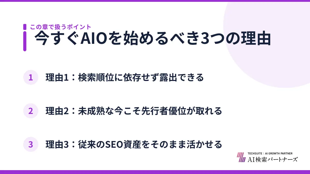 今すぐAIOを始めるべき3つの理由
