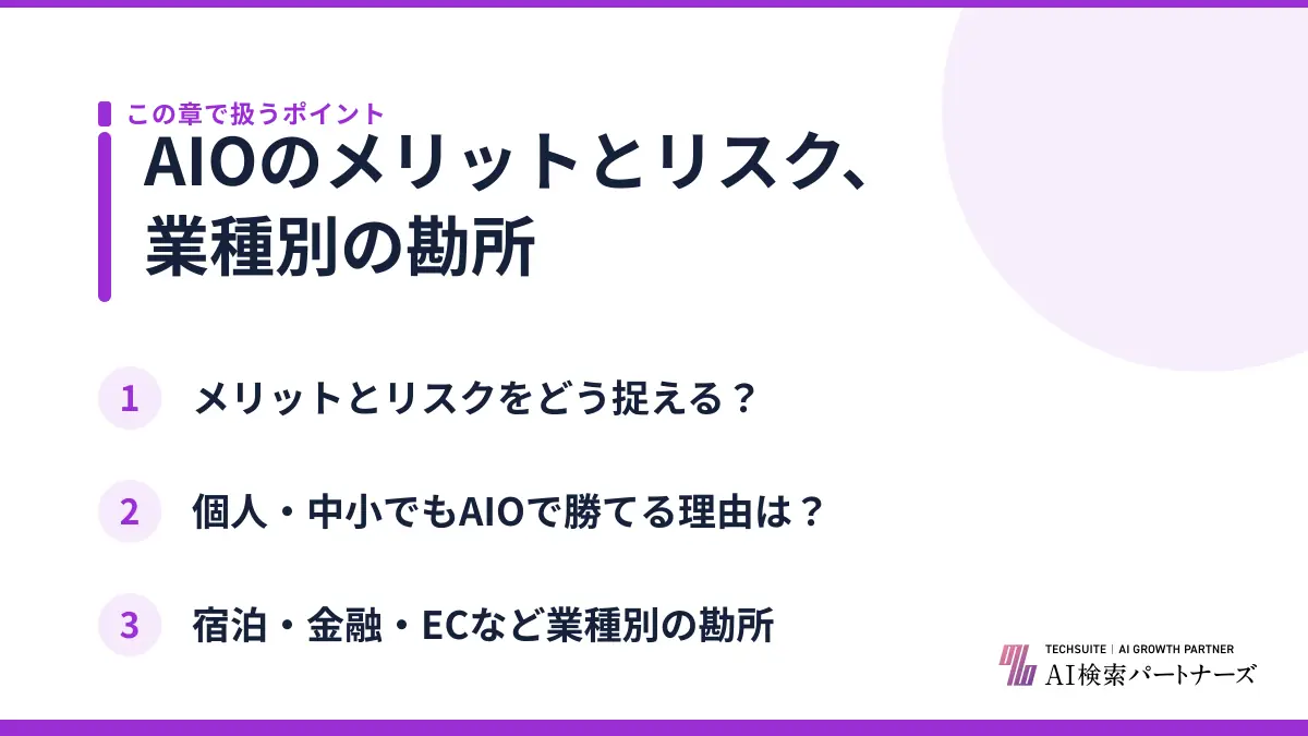 AIOのメリットとリスク、業種別の勘所