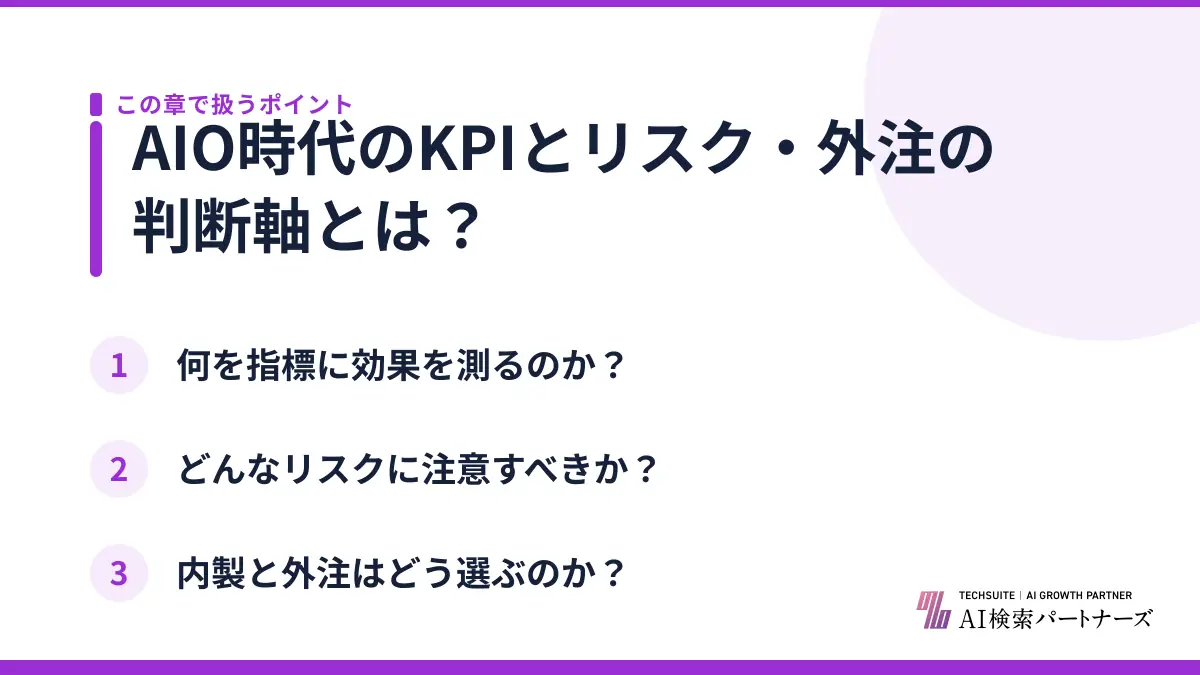 AIO時代のKPIとリスク・外注の判断軸とは?