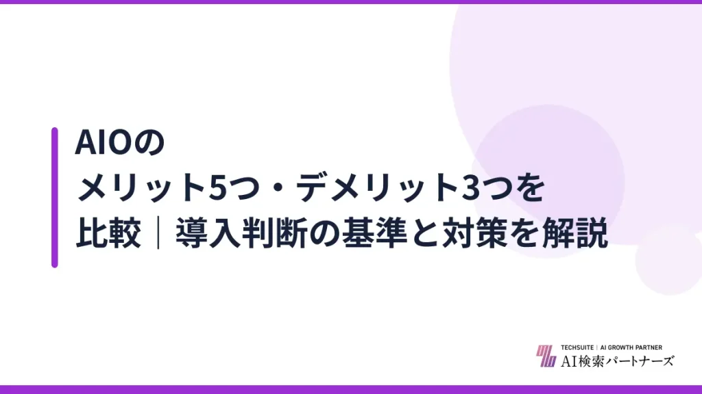 AIOのメリット5つ・デメリット3つを比較｜導入判断の基準と対策を解説