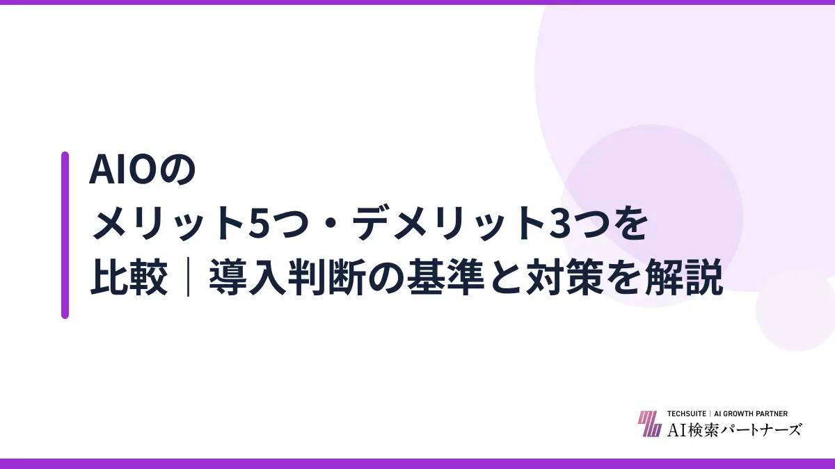 AIOのメリット5つ・デメリット3つを比較｜導入判断の基準と対策を解説