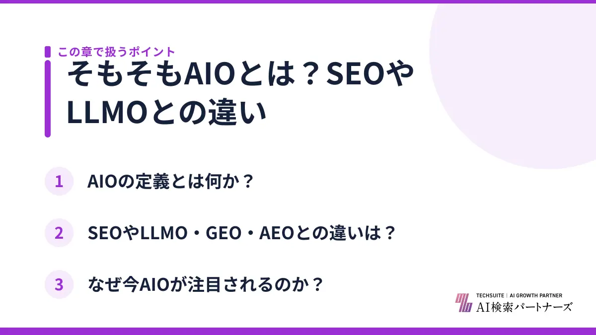 そもそもAIOとは？SEOやLLMOとの違い