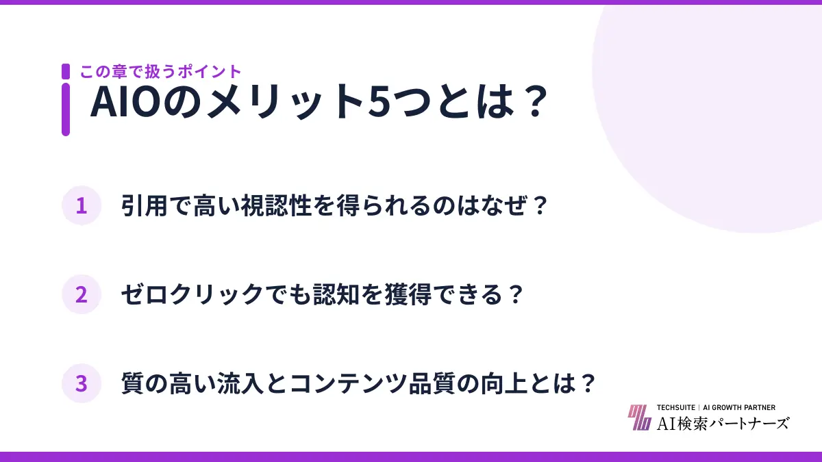 AIOのメリット5つとは？