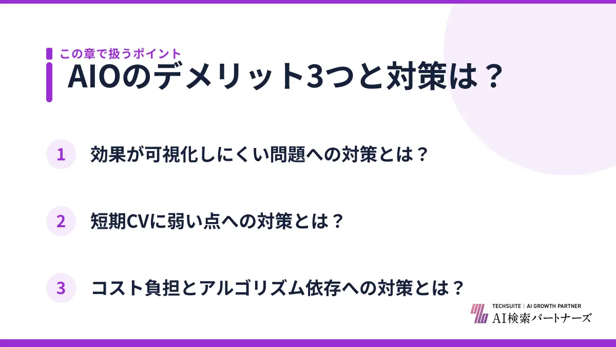 AIOのデメリット3つと対策は？