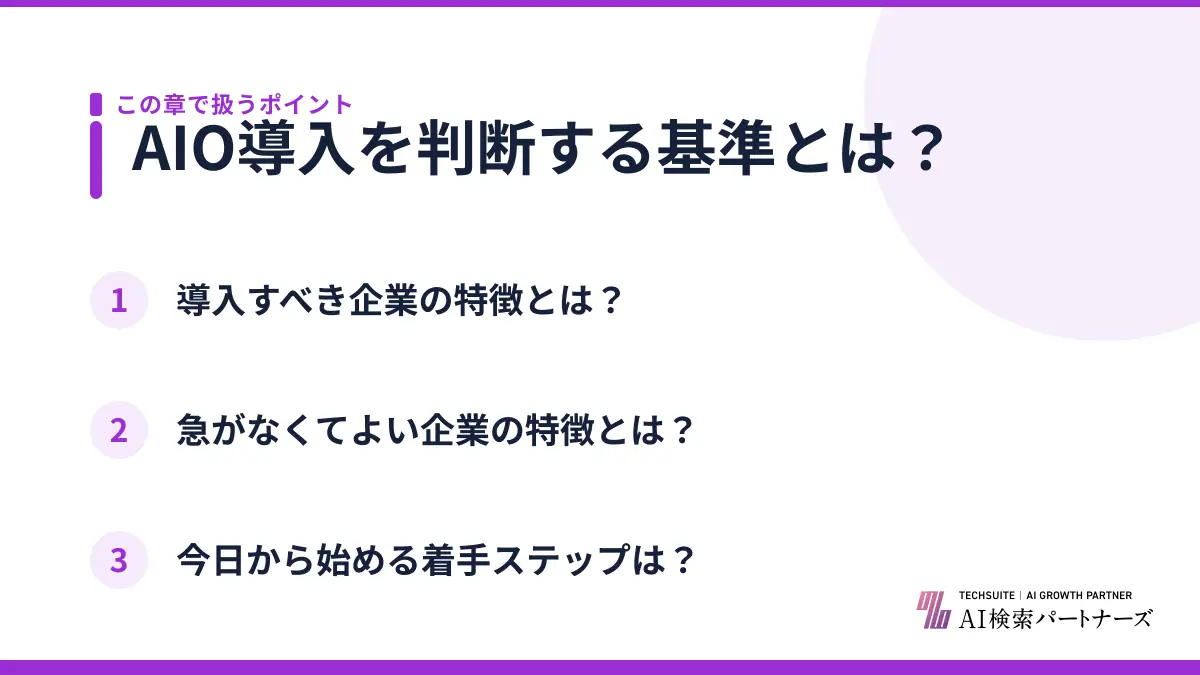 AIO導入を判断する基準とは？