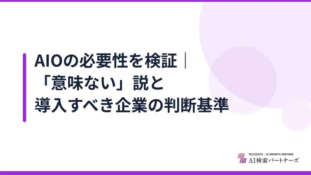 AIOの必要性を検証｜「意味ない」説と導入すべき企業の判断基準