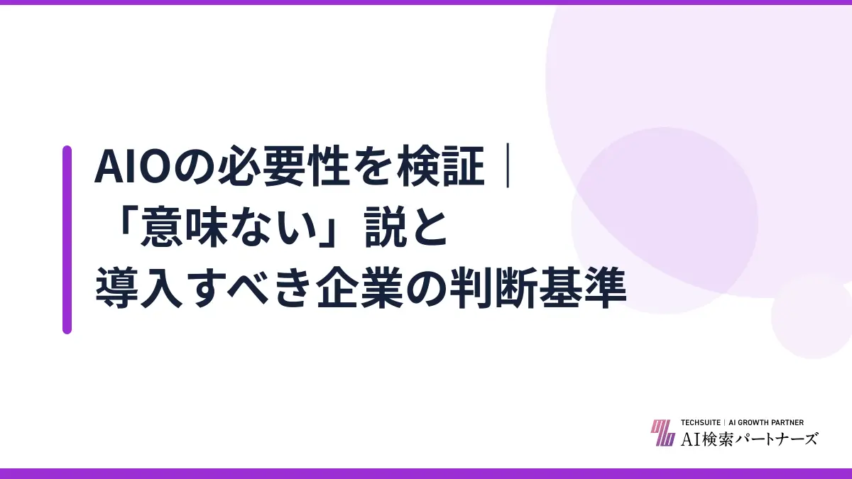 AIOの必要性を検証｜「意味ない」説と導入すべき企業の判断基準