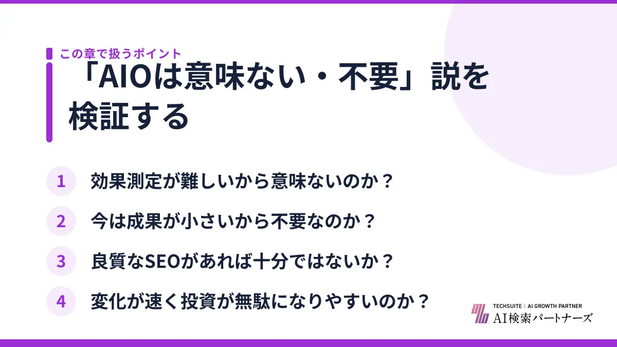 「AIOは意味ない・不要」説を検証する
