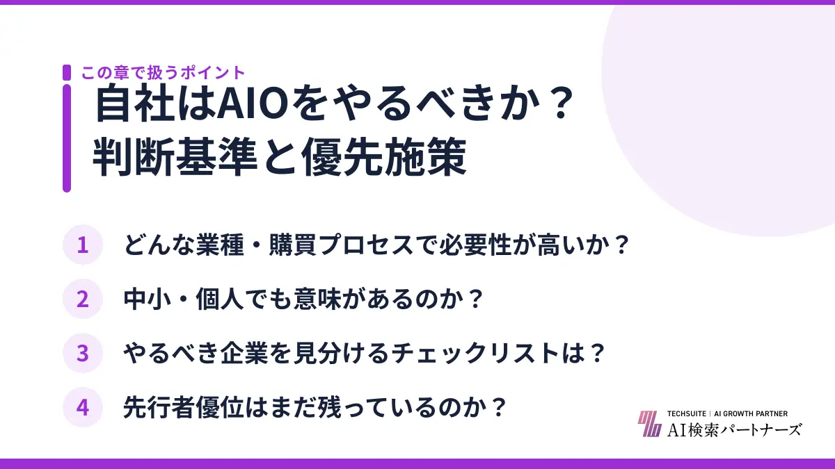 自社はAIOをやるべきか？判断基準と優先施策