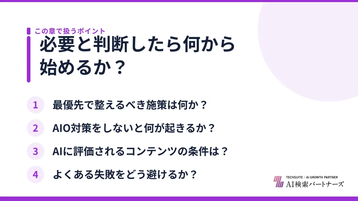 必要と判断したら何から始めるか？