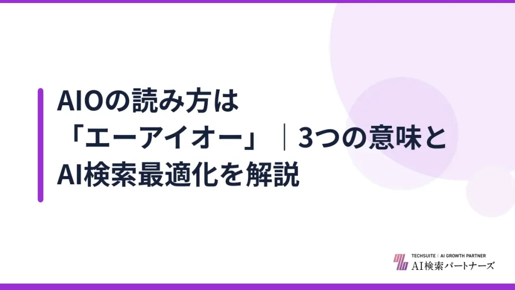 AIOの読み方は「エーアイオー」｜3つの意味とAI検索最適化を解説