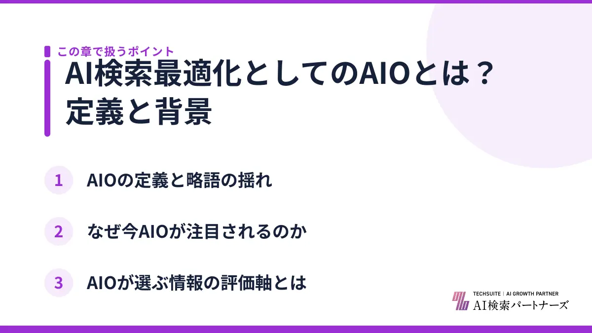 AI検索最適化としてのAIOとは？定義と背景