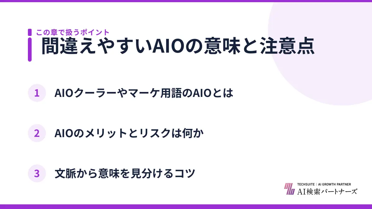 間違えやすいAIOの意味と注意点