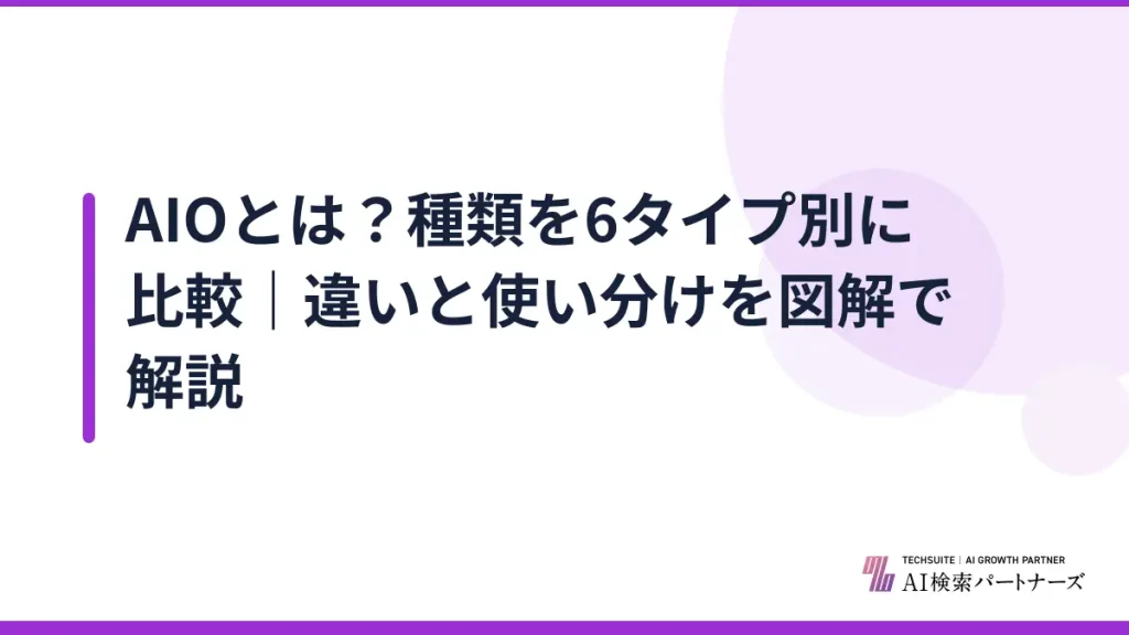 AIOとは？種類を6タイプ別に比較｜違いと使い分けを図解で解説