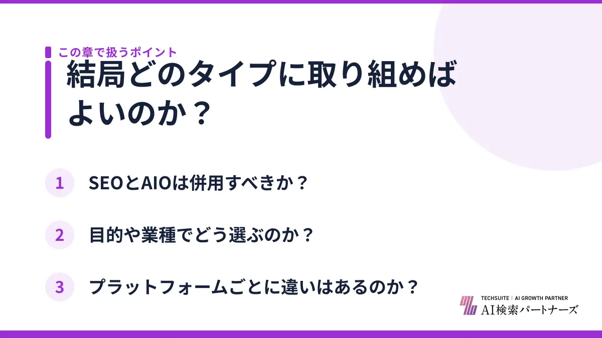 結局どのタイプに取り組めばよいのか？
