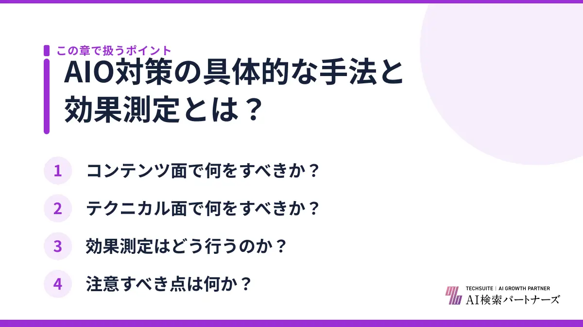 AIO対策の具体的な手法と効果測定とは？