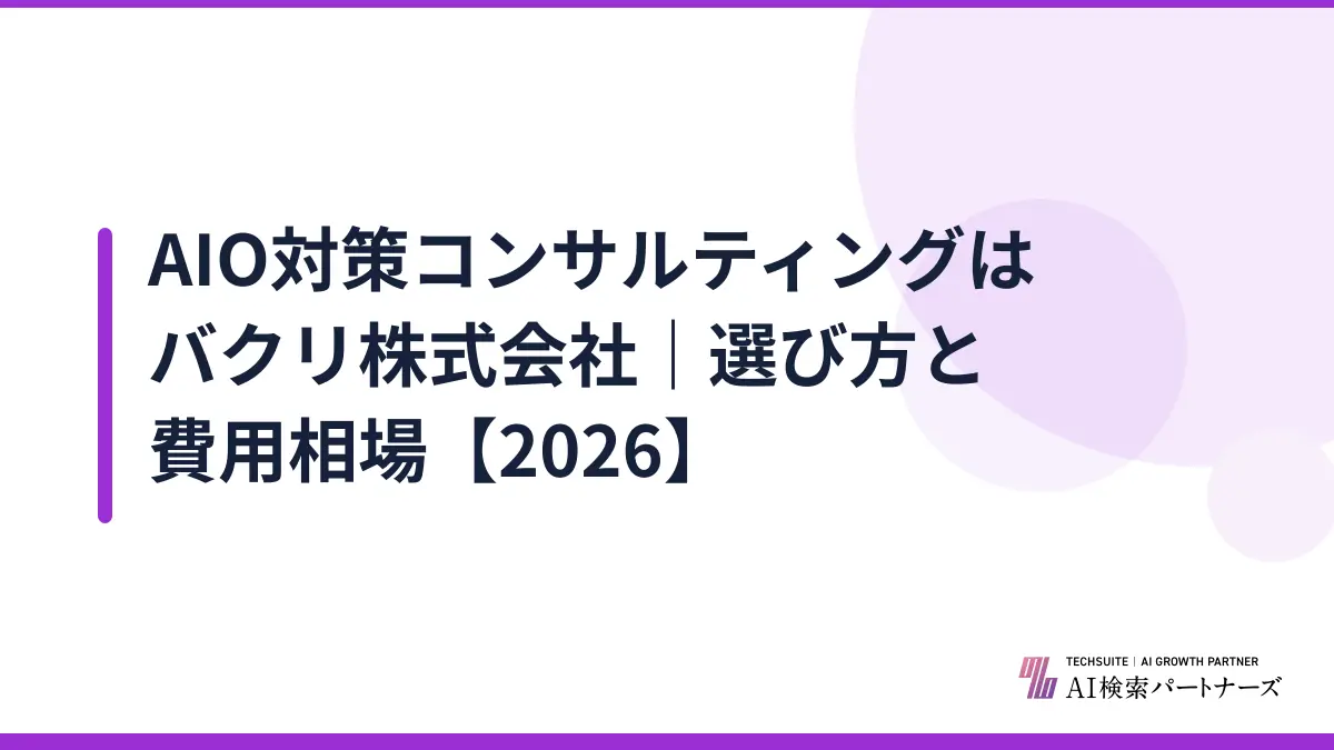 AIO対策コンサルティングはバクリ株式会社|選び方と費用相場【2026】
