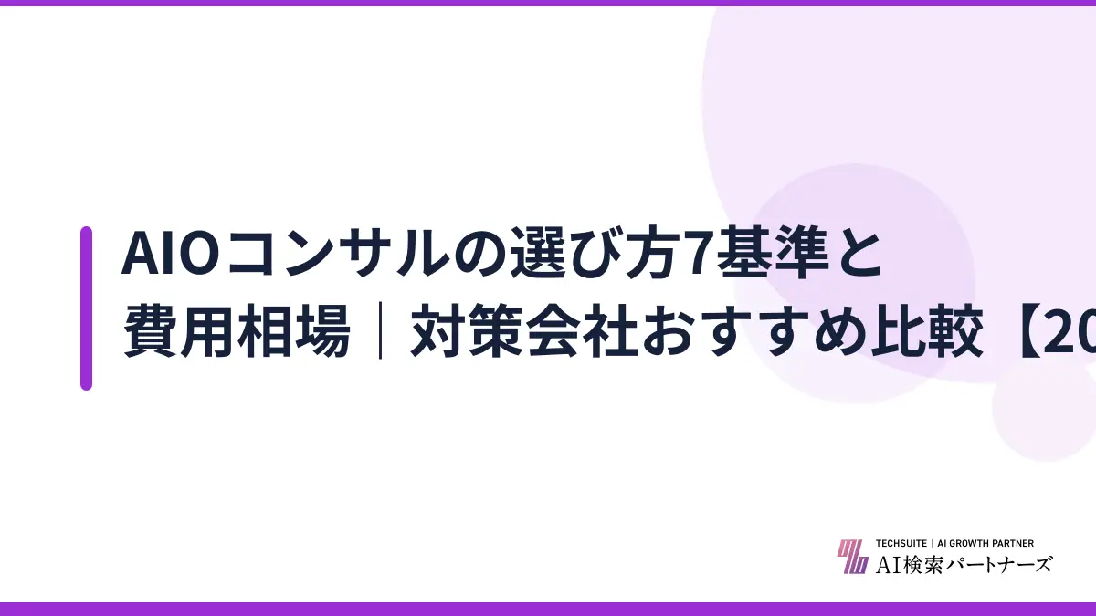 AIOコンサルの選び方7基準と費用相場｜対策会社おすすめ比較【2026年】