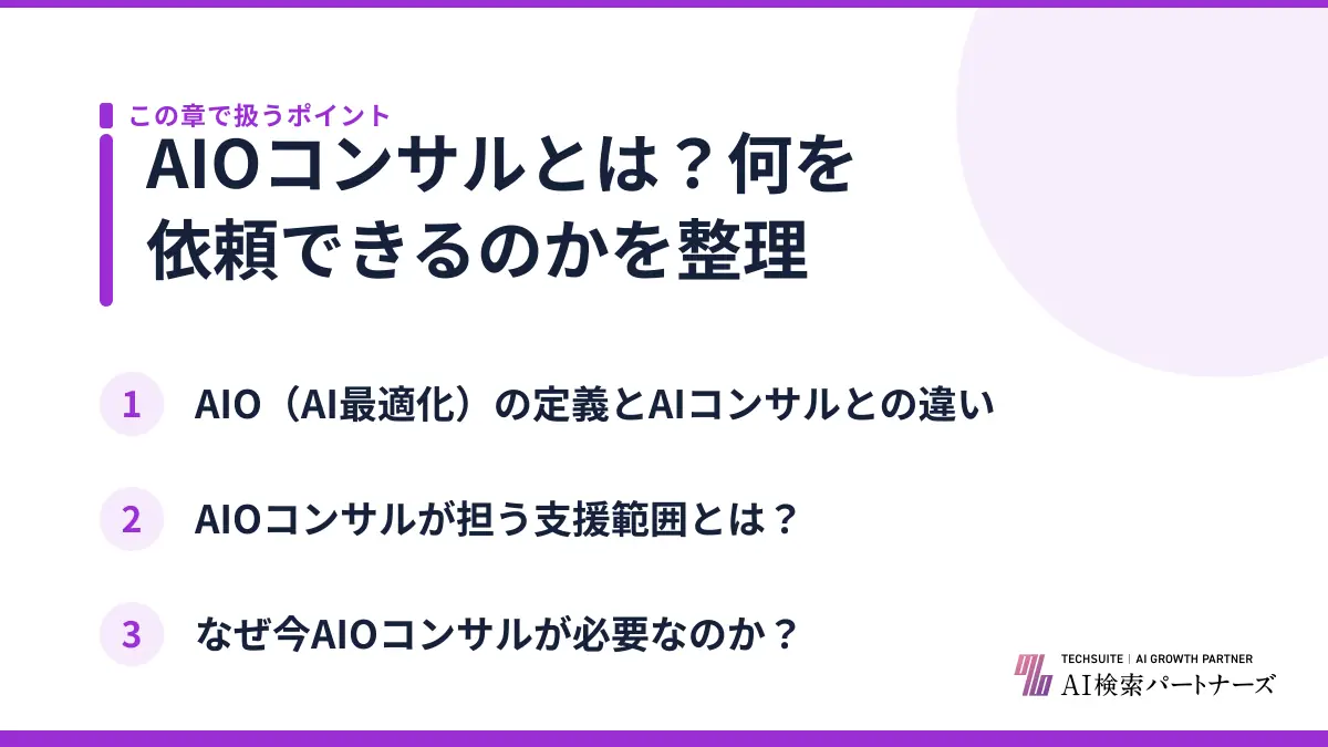 AIOコンサルとは？何を依頼できるのかを整理