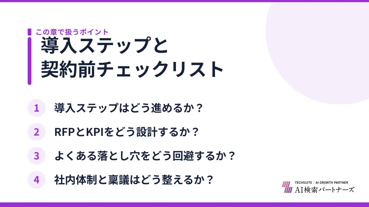 導入ステップと契約前チェックリスト
