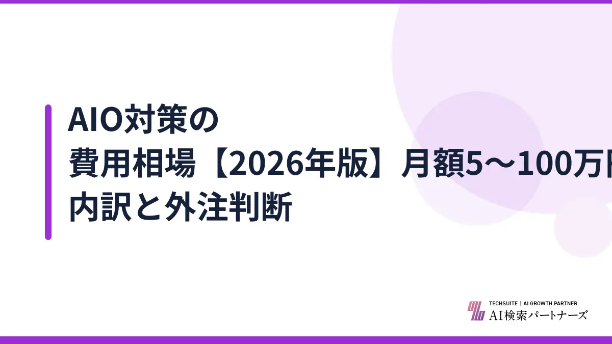 AIO対策の費用相場【2026年版】月額5〜100万円の内訳と外注判断