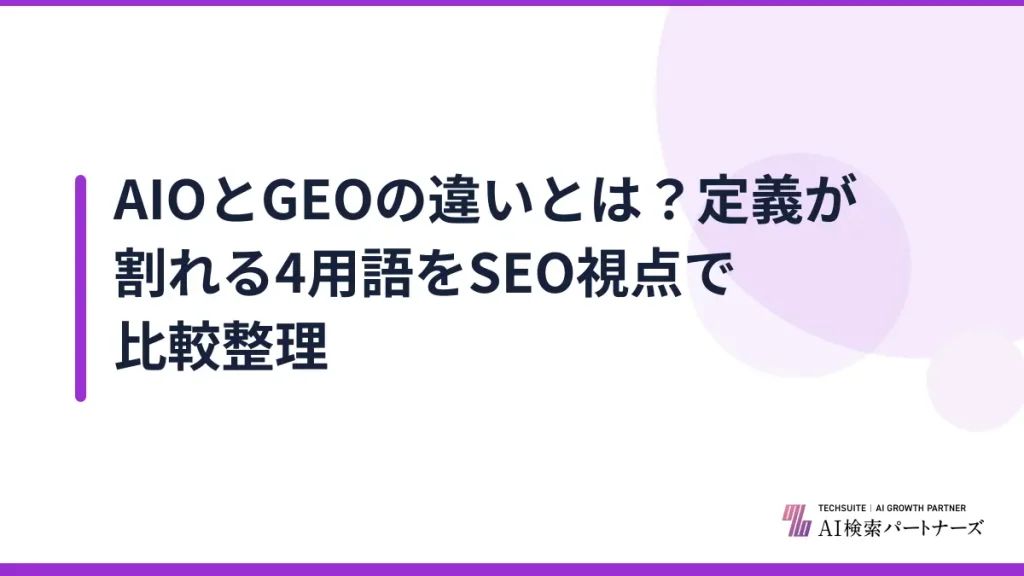 AIOとGEOの違いとは？定義が割れる4用語をSEO視点で比較整理