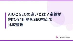 AIOとGEOの違いとは？定義が割れる4用語をSEO視点で比較整理