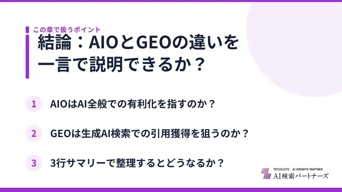 結論:AIOとGEOの違いを一言で説明できるか?