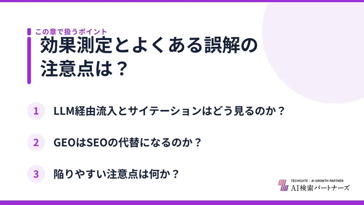 効果測定とよくある誤解の注意点は?