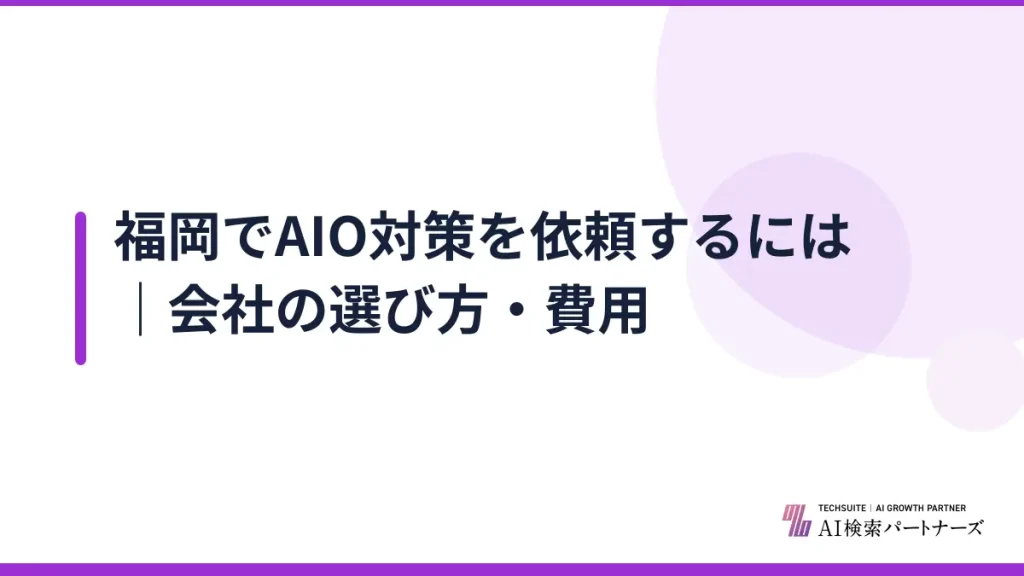 福岡でAIO対策を依頼するには｜会社の選び方・費用