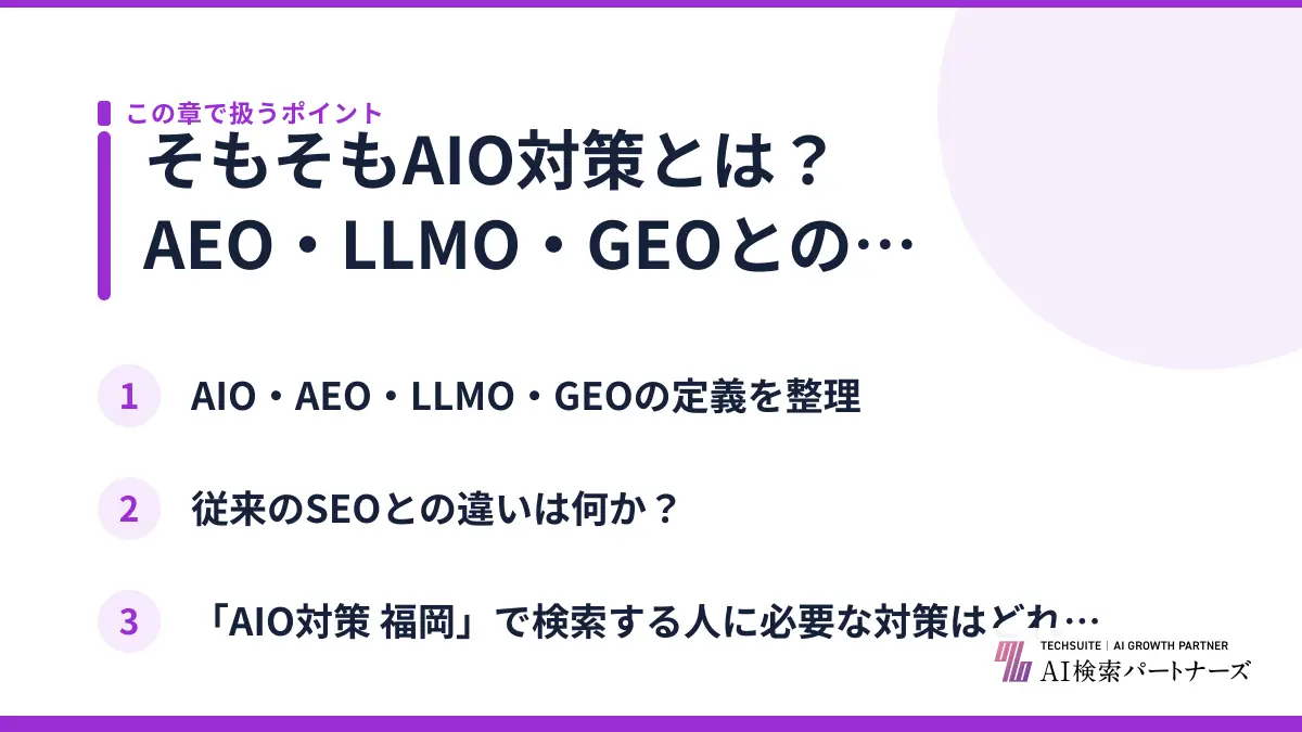 そもそもAIO対策とは？AEO・LLMO・GEOとの違い
