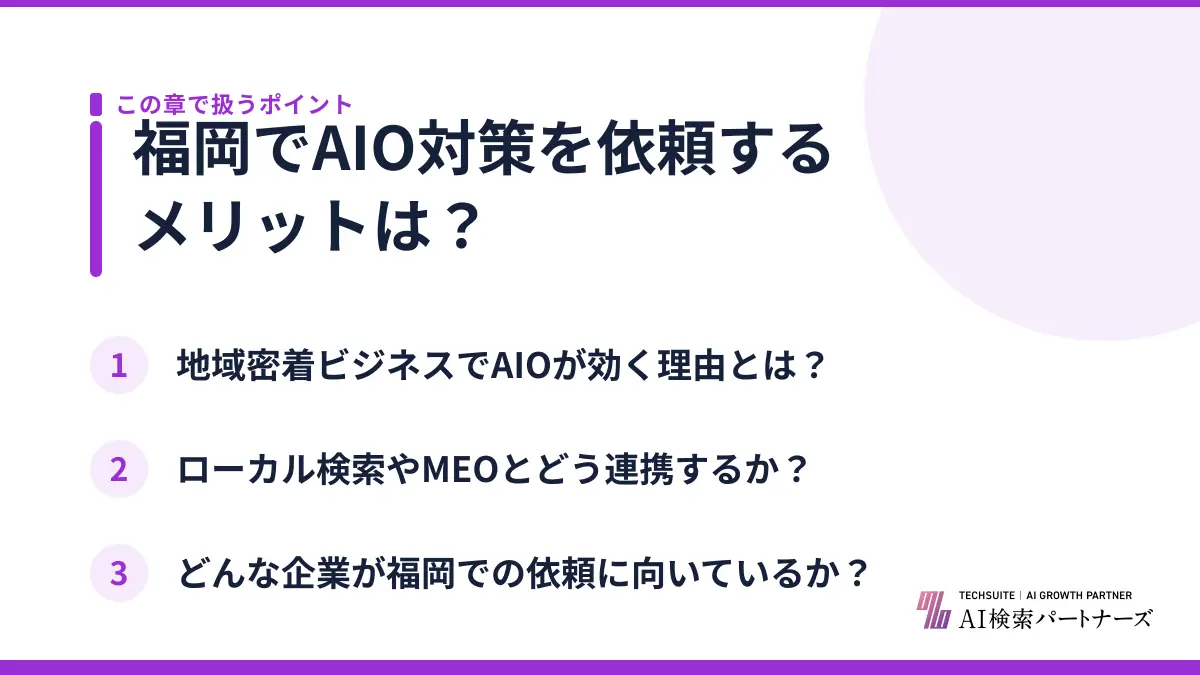 福岡でAIO対策を依頼するメリットは？