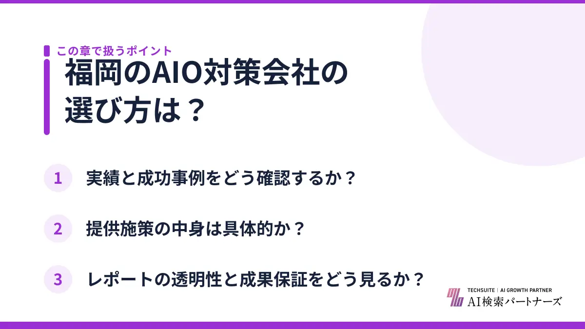 福岡のAIO対策会社の選び方は？