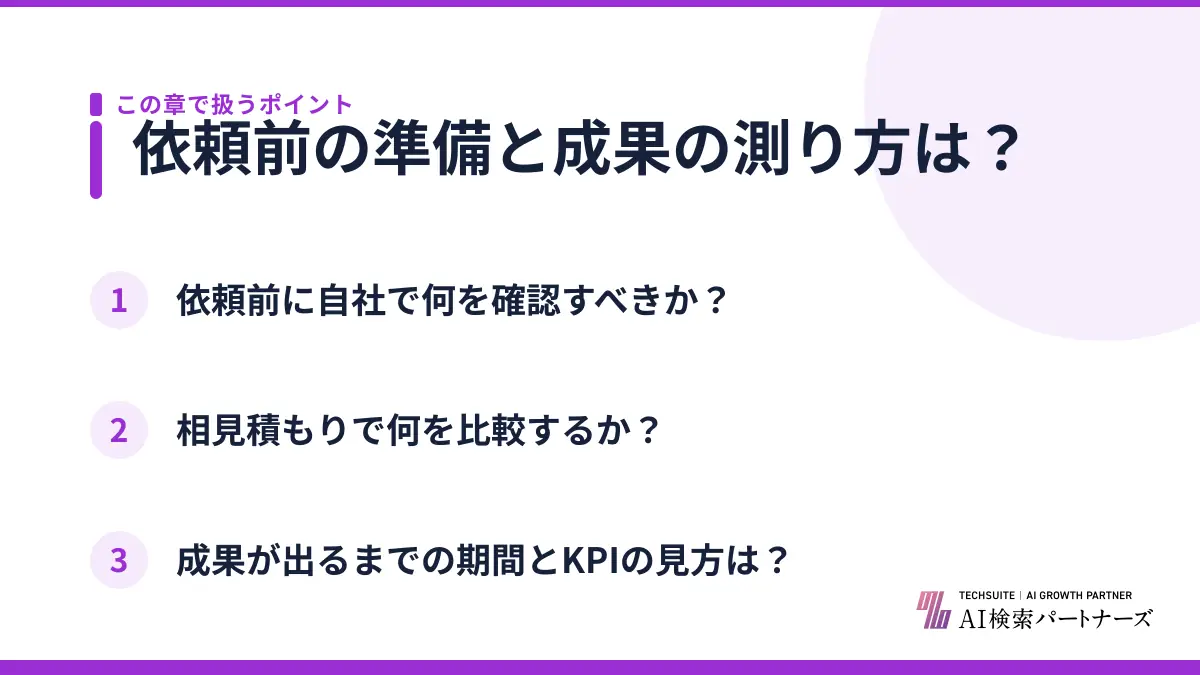 依頼前の準備と成果の測り方は？