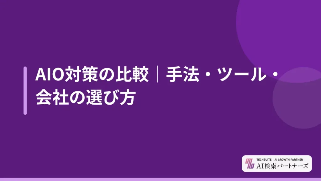 AIO対策の比較｜手法・ツール・会社の選び方