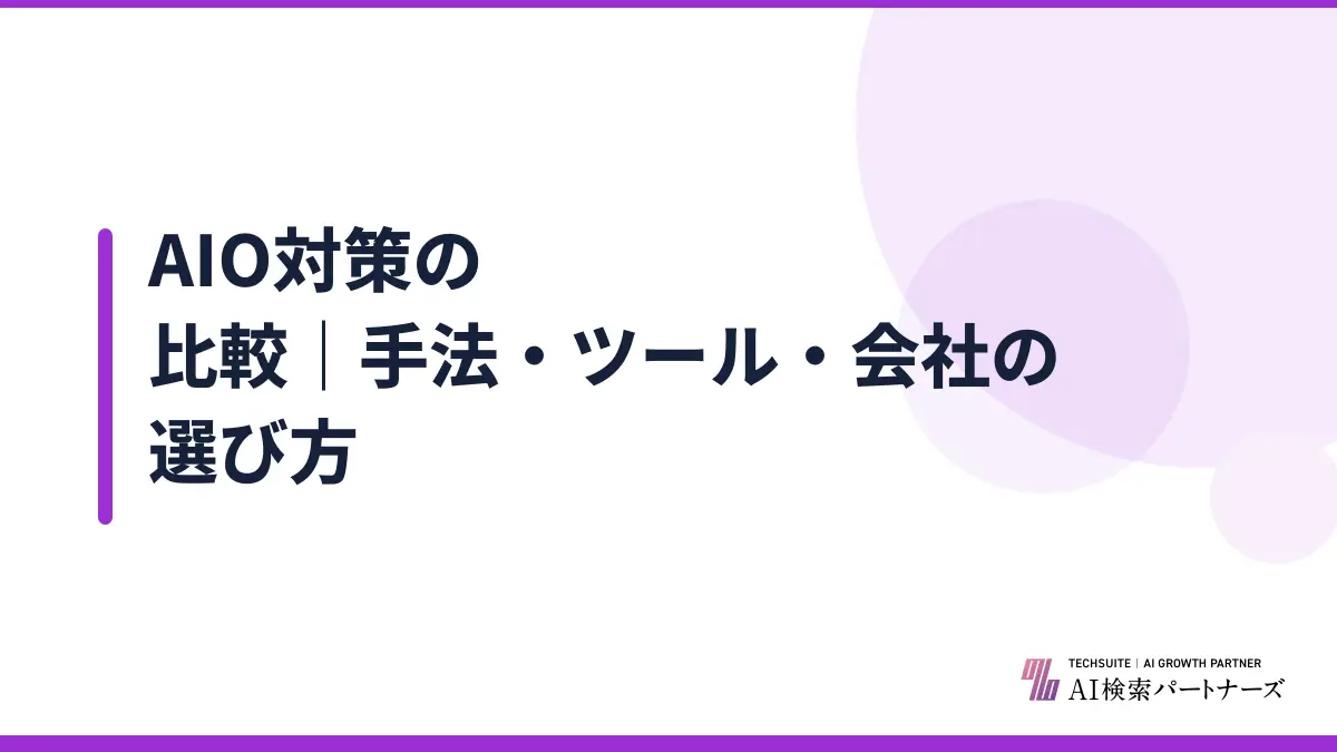 AIO対策の比較｜手法・ツール・会社の選び方