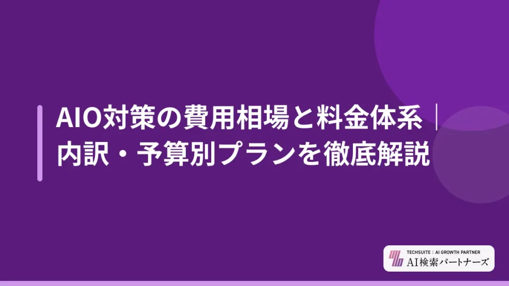 AIO対策の費用相場と料金体系｜内訳・予算別プランを徹底解説