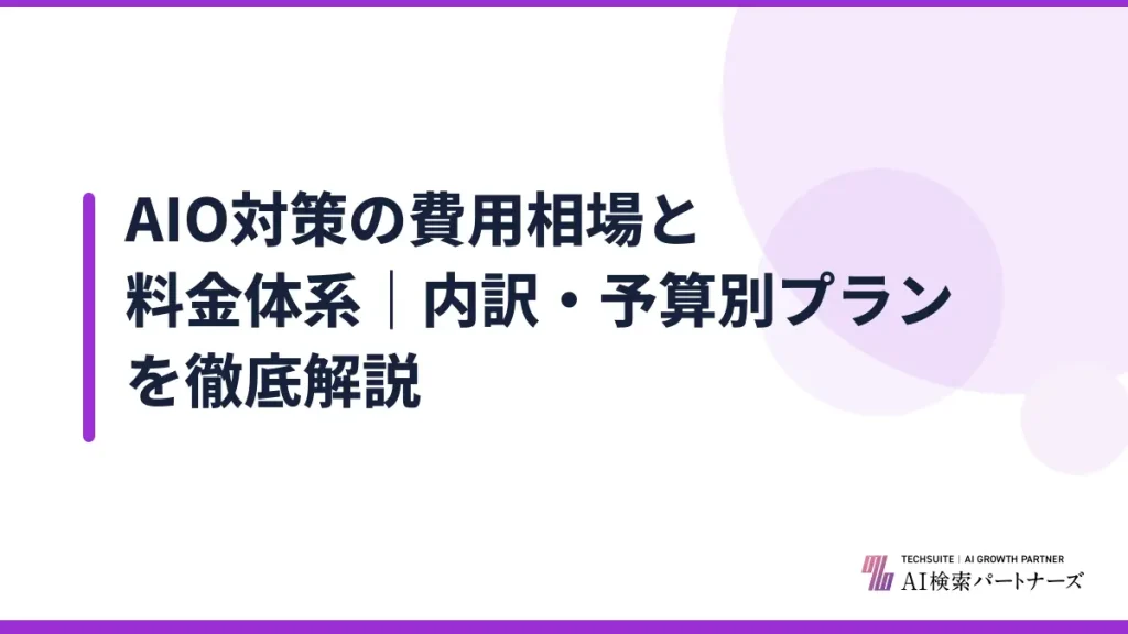 AIO対策の費用相場と料金体系｜内訳・予算別プランを徹底解説