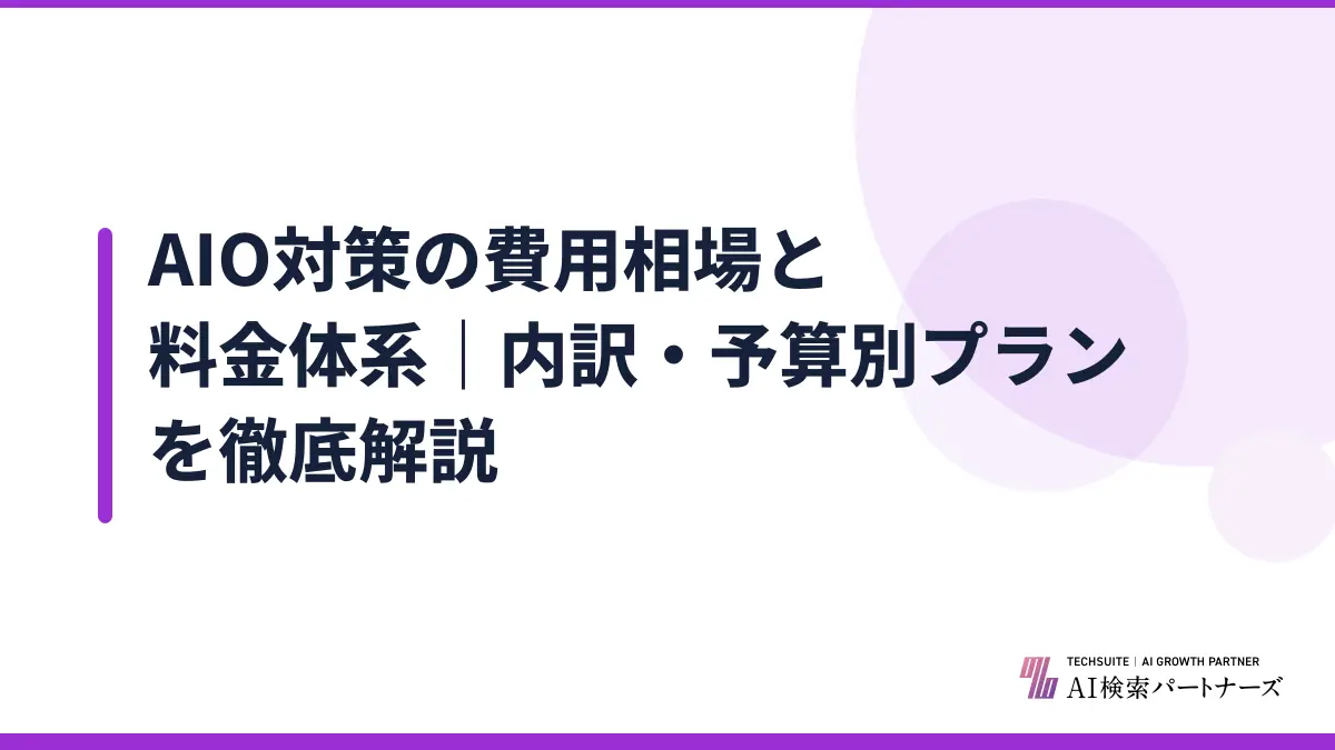 AIO対策の費用相場と料金体系｜内訳・予算別プランを徹底解説