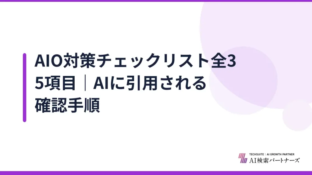 AIO対策チェックリスト全35項目｜AIに引用される確認手順