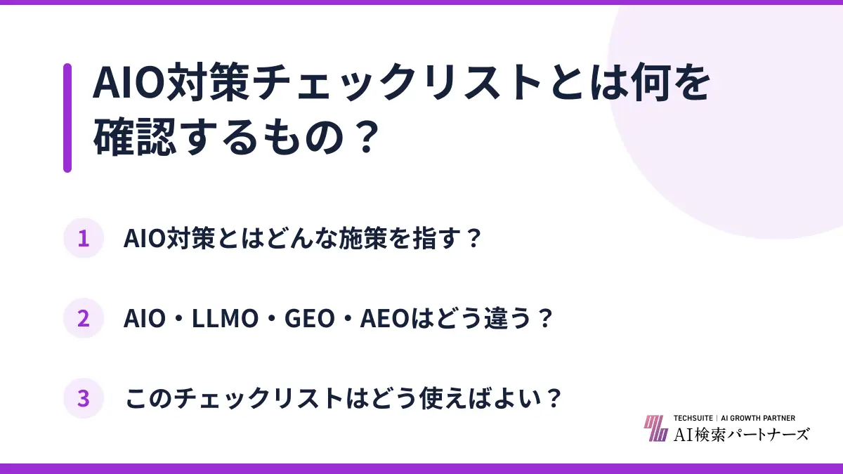 AIO対策チェックリストとは何を確認するもの？